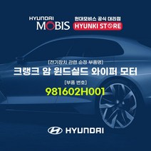 현대모비스 크랭크 암 윈드실드 와이퍼 모터 (981602H001), 1개