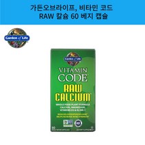 Garden of Life 가든오브라이프 비타민 코드 RAW 칼슘 비건 60 베지 캡슐
