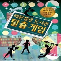 [개똥이네][중고-최상] 레몬첼로 도서관 탈출게임