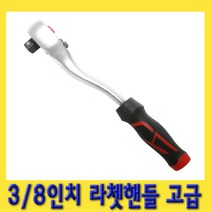 한경공구 3|8인치 수동 라쳇 라체트 핸들 깔깔이 복스대 고급