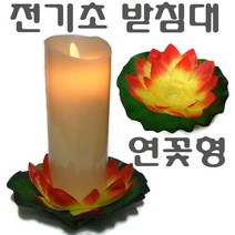 LED초 전기초 전자초 충전식 건전지 리모콘 흔들리는 흔들림 양초 법당 사찰 예배 교회 인테리어 크리스마스 트리 장식 예식장 호텔 커피숍 돈타래 원백 캔들 양초, 전기초받침대(연꽃형)(보라)