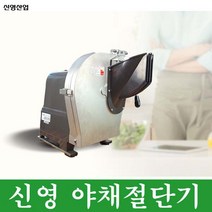 신영글로벌 업소용 야채절단기 SY-1600 야채슬라이서, 45도투입구, 폭1.5mm 두께1.3mm(회-소)