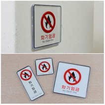 화기엄금 사각 세로 시스템사인 디자인문패, 쿠팡 사각-대, 쿠팡 본상품선택