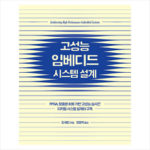 고성능 임베디드 시스템 설계 + 미니수첩 증정