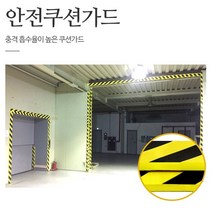 접착형 안전쿠션가드 1P 벽면안전대 코너보호대 주차코너보호대 주차장 기둥 모서리보호대 기둥보호대 안전쿠션 코너보호쿠션 모서리보호쿠션 백화점 마트 공공시설 출구 입구 주차안전용품 도로용품, 1개