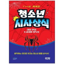 [시대고시기획] The 똑똑한 청소년 시사상식 대입 면접 논술 대비 필독서 [개정판 8 판], 없음