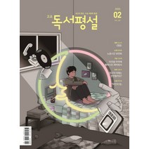 고교 독서평설 No383 (2023년 2월호), 1권으로 (선택시 취소불가)