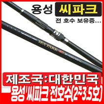 용성 씨파크 2호 2.25호 2.5호 2.75호 3호 3.5호 전호수, 3-450(카고원투/농어원투)