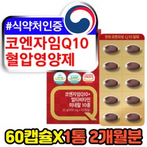 코엔자임Q10 혈압에좋은영양제 식약처인증 중년 남성 여성 50대 60대 활성산소제거 노화방지 항산화에좋은 코큐텐 판토텐산 셀렌 비오틴 엽산 홈쇼핑 큐10
