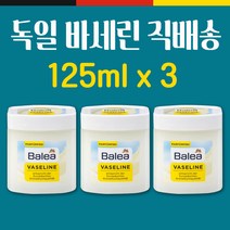 발레아 독일 바세린 125ml 3개 Balea 독일정품