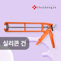 철공자닷컴 실리콘건 실리콘 총 셀프 코킹 작업 도구 용품 실란트 인테리어, 비포장 1개입 EA