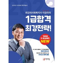 최강의 사회복지사 이경국의 1급 합격 최강전략:2023년 21회 대비 전략 학습서, 우리동네사람들