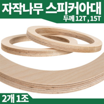 아우디C 차량용 자작나무 스피커 아대 6.5인치 2개 SET
