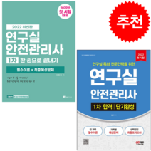 2022 연구실안전관리사 1차 한 권으로 끝내기+합격 단기완성 (전2권) 세트 + 미니수첩 증정 $, 시대고시기획