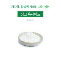 [아로마케이] 징크옥사이드분말(산화아연) 자외선차단 비누 화장품 만들기재료 기능성원료, 30g