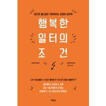 행복한 일터의 조건:당신의 출근길이 가벼워지는 긍정의 심리학, 예문당, 심윤섭 저