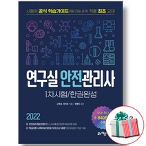 예문사 2022 연구실안전관리사 1차 시험 한권완성 책 교재