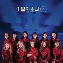 이달의 소녀 미니앨범 2집 # | 일반 A | 개봉앨범 | 포토카드 미포함 쏘왓 So What 해시