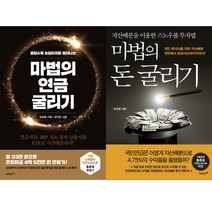 김성일 굴리기 시리즈 2권세트 - 마법의 연금 굴리기 ＋ 마법의 돈 굴리기