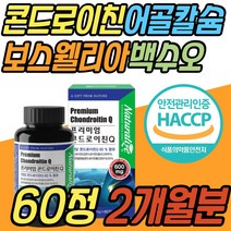 고함량 콘드로이친 보스웰리아 파는곳 허리 어깨 저분자 식약처인증 백수오 어골칼슘 상어 연골 부모님 할머니 할아버지 어르신 노인 어머니 아버지 부모님 선물 추천 JOINT 조인트