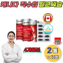 캐나다직수입 밀크시슬 MILKTHISTLE 4개월분 40대 50대 남성 여자 식약처 실리마린130mg 밀크씨술 간영양제 캐나다밀크시스 실리마인 130mg 간기능식품 엉겅퀴 추출물