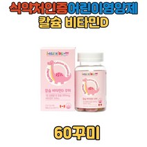 식약처인증 칼슘 비타민D 어린이 kids 꾸미 영양제 아기 유아 키즈 성장기 5살 6살7살 8살 젤리 비타민