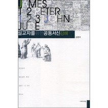 설교자를 위한 공동서신 강해, 이레서원