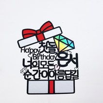 [무료배송]써니토퍼 선물상자 케이크토퍼 생일토퍼 토퍼주문 토퍼제작, 너의모든순간이아름답길