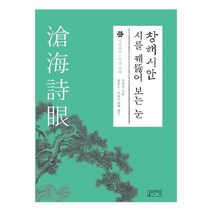 창해시안 시를 꿰뚫어 보는 눈, 상품명
