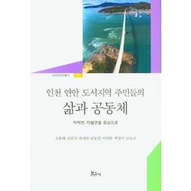 인천 연안 도서지역 주민들의 삶과 공동체, 보고사, 조봉래(저),보고사,(역)보고사,(그림)보고사