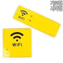 코볼 와이파이안내문 와이파이 비밀번호표시 비번표시 안내판 표지판 2type, 와이파이가로형