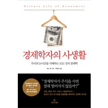 경제학자의 사생활:우리의 24시간을 지배하는 모든 것의 경제학, 와이즈맵, 하노 벡