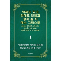 이제도 있고 전에도 있었고 장차 올 자 예수 그리스도 1:과학자였던 서사라 목사의 천국과 지옥 간증 수기, 하늘빛출판사