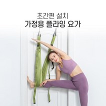 가정용 플라잉요가 해먹 홈트레이닝 스트레칭 기구, 그린