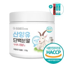 산양유 단백질 분말 100% 네덜란드 식약처 HACCP 인증 + 프로틴 파우더 가루 대용량 200g + 사은품 증정, 1개