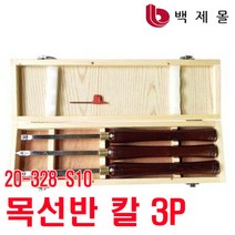 목선반칼 3P (20-328-S10)