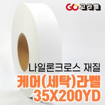 [고라벨]나일론크로스 재질 35X200YD 케어라벨 세탁라벨 바코드프린터용, 1) 30폭 나일론케어라벨