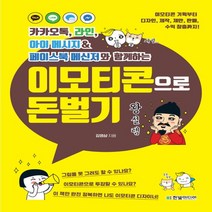 한빛미디어 이모티콘으로 돈벌기