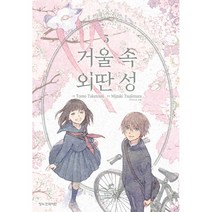 만화 | 거울 속 외딴 성 5권