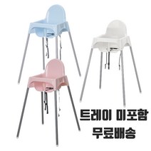 이케아 키즈 유아용 애기의자 ANTILOP 안틸로프 하이체어, 트레이 미포함, 화이트