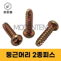P형 2종피스 소량판매 둥근2종나사 태핑나사 냄비머리 나사못 스크류, 둥근머리2종피스 M6 x 16mm(100개)