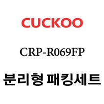 쿠쿠 CRP-R069FP, 1개, 분리형고무패킹세트 단품만 X 1