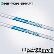니폰샤프트 ns pro zelos 6 (355&quot) 스틸 아이언 샤프트, zelos6 : 3번