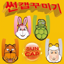 썬캡꾸미기(토끼/거북이/늑대/양/4종세트), _5972_거북이