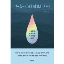 주님은 나의 최고의 사랑:365일 말씀으로 시작하는 하루, iN크리스토