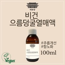 유기농 인증 으름덩굴 추출물 100ml
