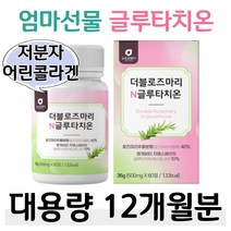 저분자 어린콜라겐 글루타치온 더블 로즈마리 선물 홈쇼핑 프리미엄 영양제 성분 가격 효능 비교 엘라스틴 석류 착즙분말 식물성 효소 모로오렌지 비타민C 알로에 베라 겔