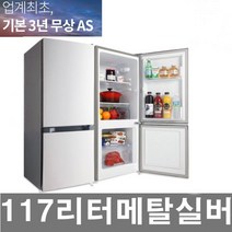 미니냉장고 소형냉장고 이쁜 원룸 사무실 냉장고, 117L 2도어 콤비, 117BSV(메탈실버)