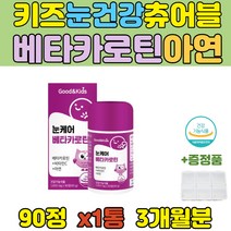 키즈 눈 영양제 블루베리맛 아연 베타카로틴 츄어블 비타민C 초등학생 어린이 유아 미취학 아동 주니어 쥬니어 냠냠 씹어먹는 건강기능식품