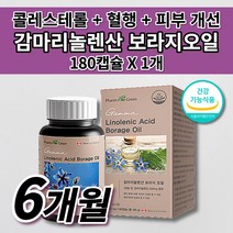 혈중 콜레스테롤 수치 낮추는 혈행 개선 도움 혈관 관리 피부 개선 건강 기능 식품 식약처 인증 인정 대용량 6개월 캐나다 직수입 감마리놀렌산 보라지오일 보라지유 영양제 180캡슐, 1개, 1000mg